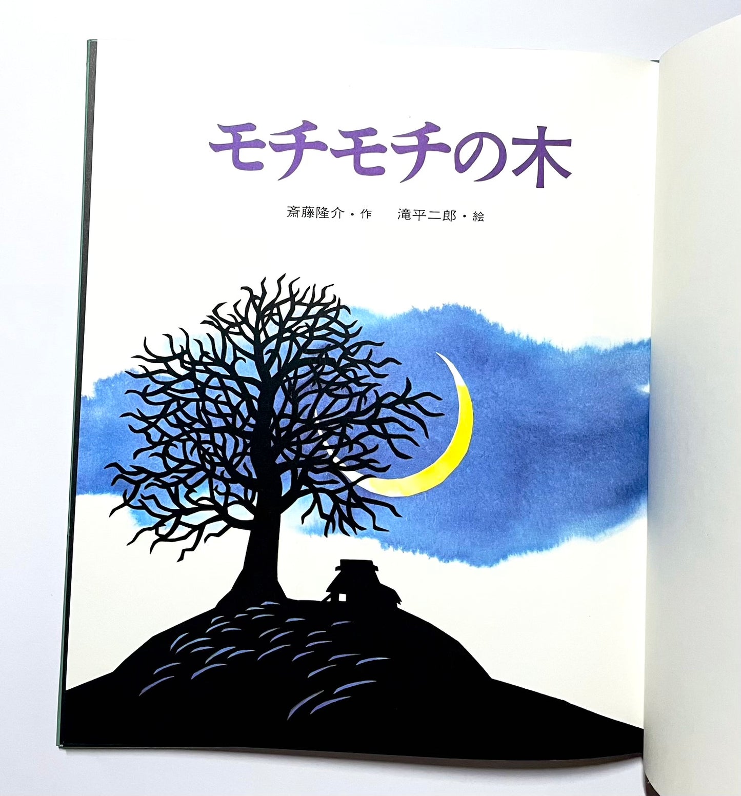 モチモチの木