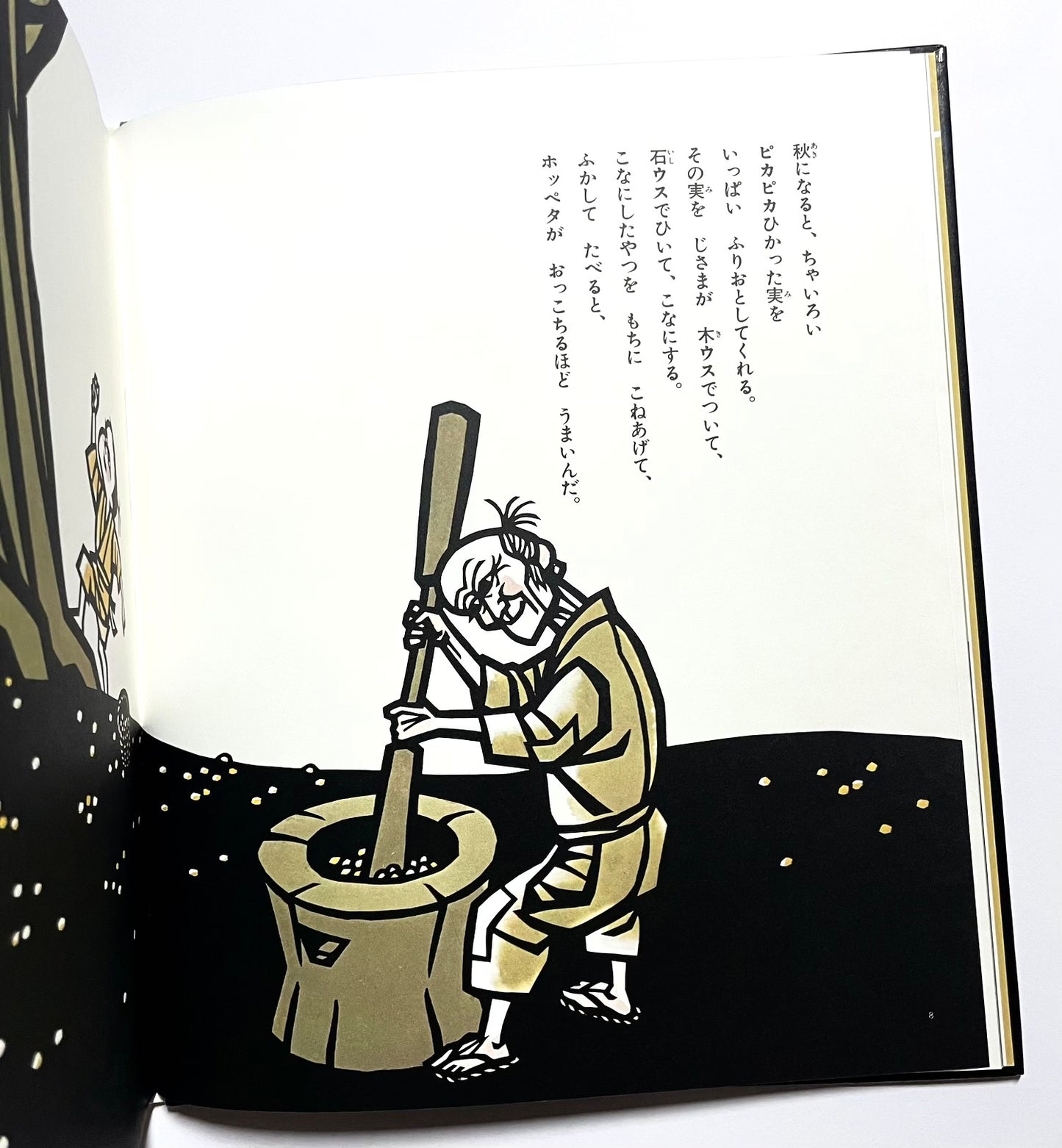 モチモチの木
