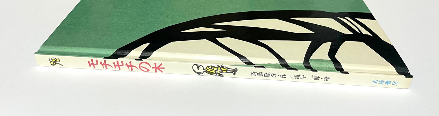 モチモチの木