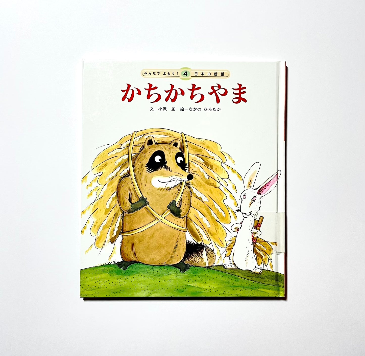 かちかちやま (みんなでよもう！ 日本の昔話)