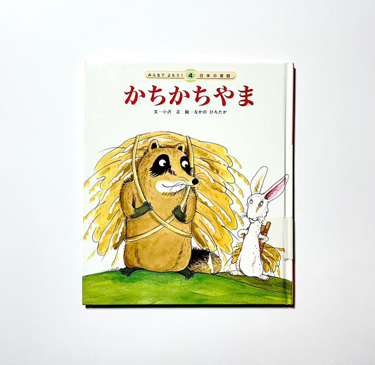 かちかちやま (みんなでよもう！ 日本の昔話)