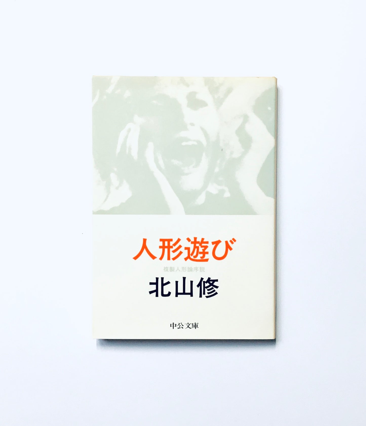 人形遊び 複製人形論序説