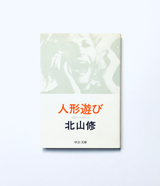 人形遊び 複製人形論序説