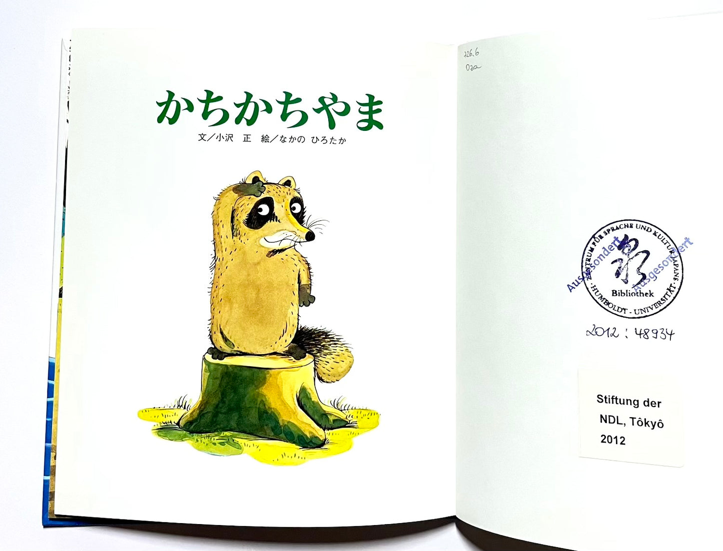 かちかちやま (みんなでよもう！ 日本の昔話)