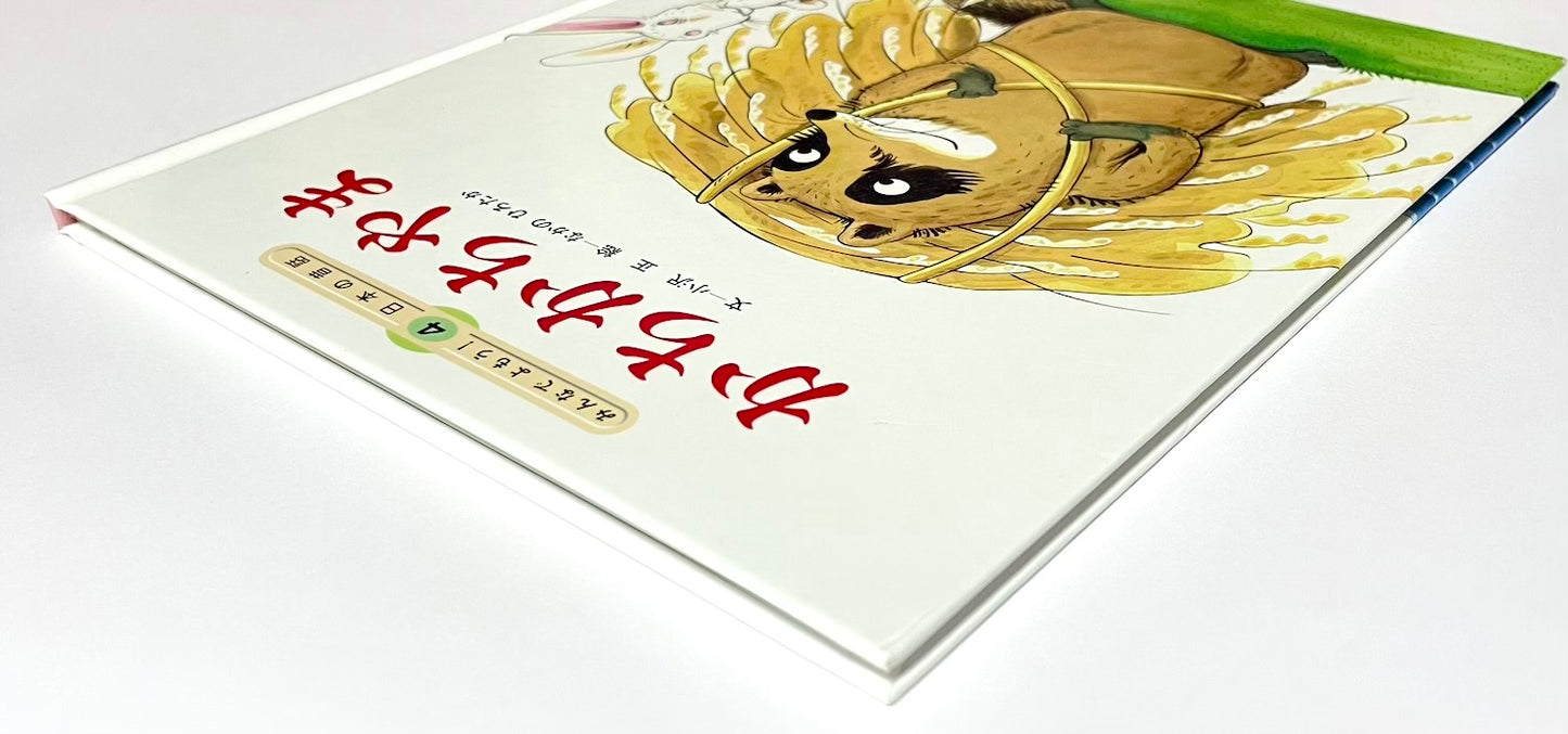 かちかちやま (みんなでよもう！ 日本の昔話)