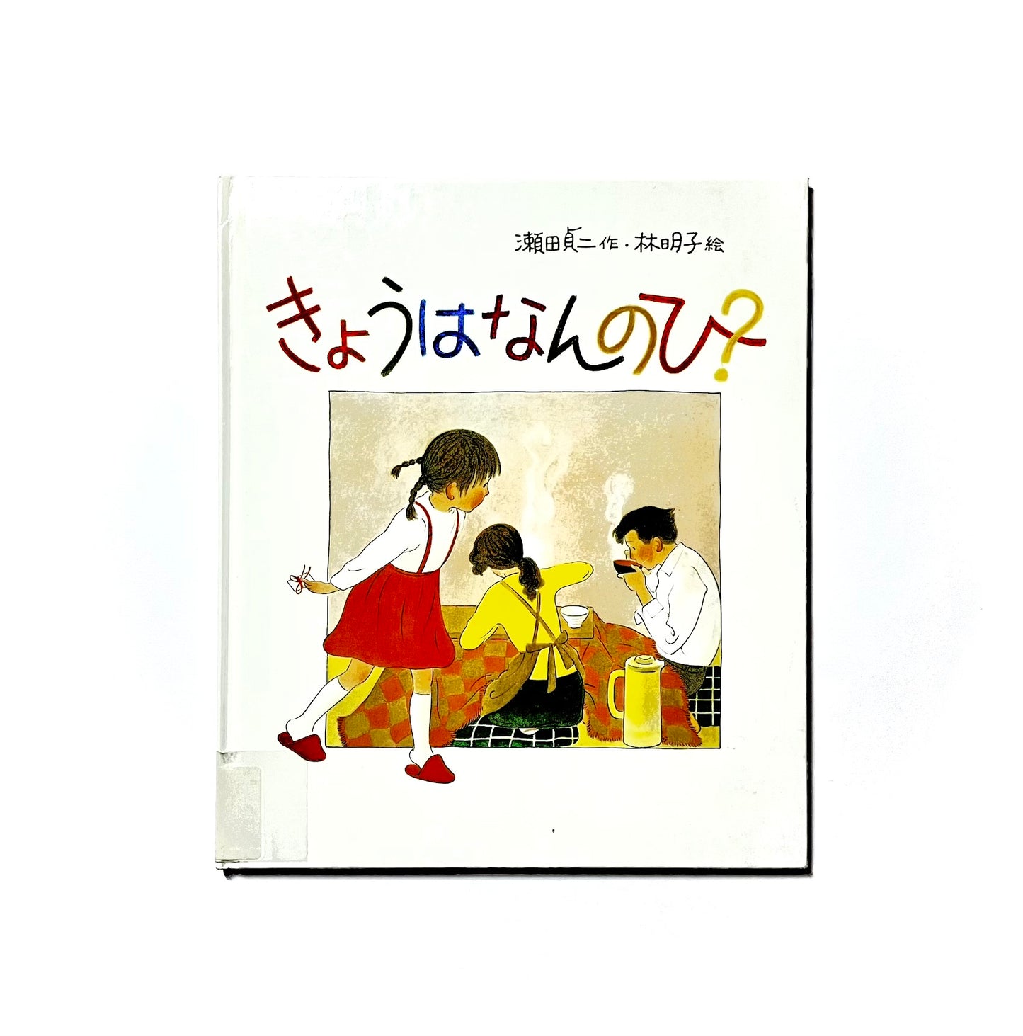 きょうはなんのひ？