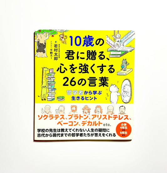 10歳の君に贈る、心を強くする26の言葉: 哲学者から学ぶ生きるヒント