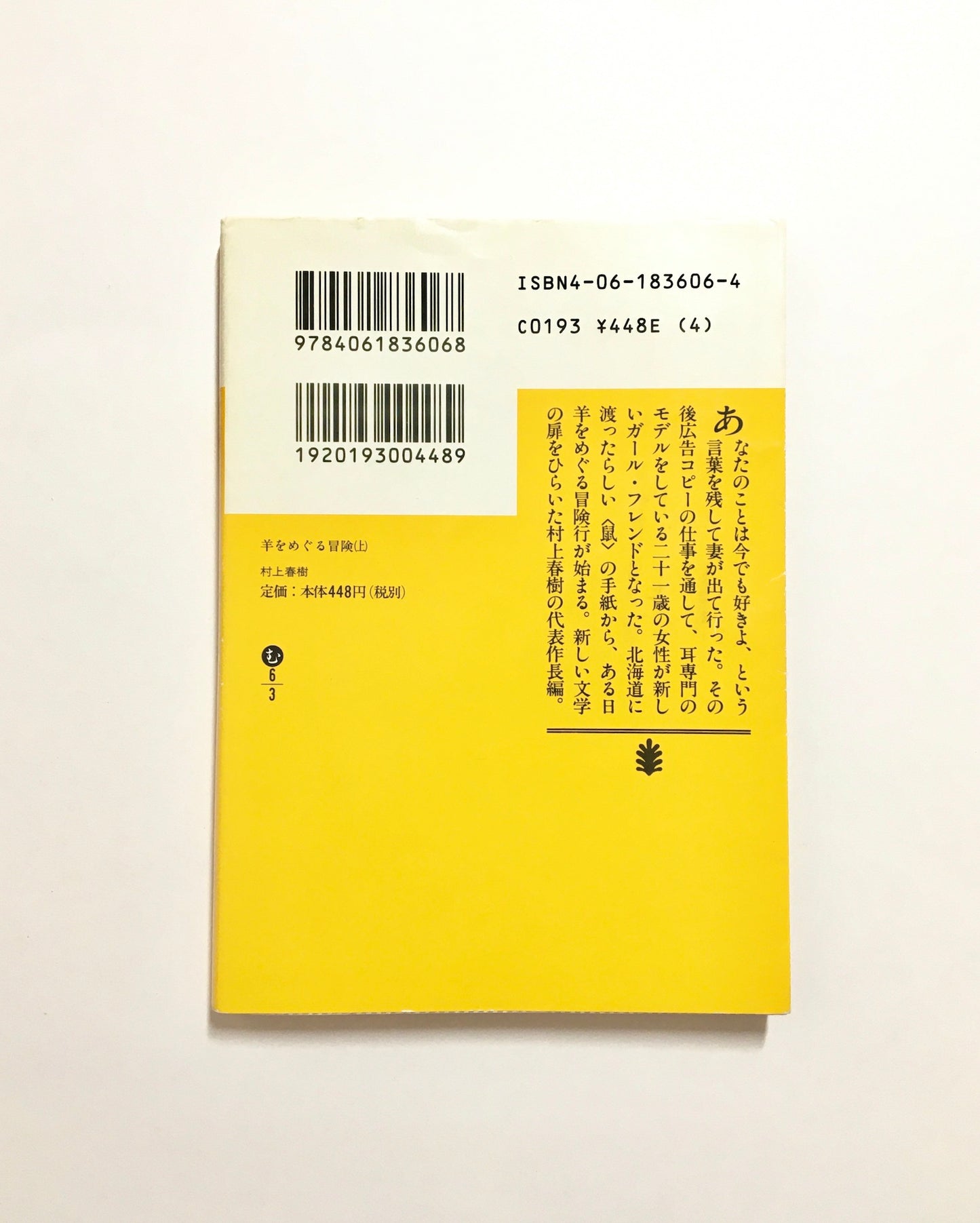 羊をめぐる冒険 (上、下)