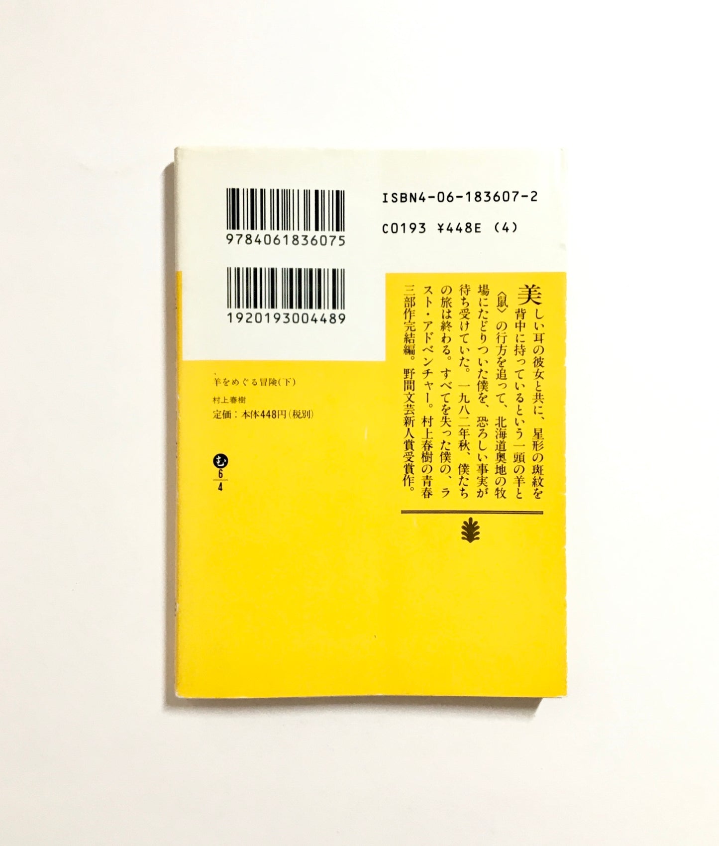 羊をめぐる冒険 (上、下)