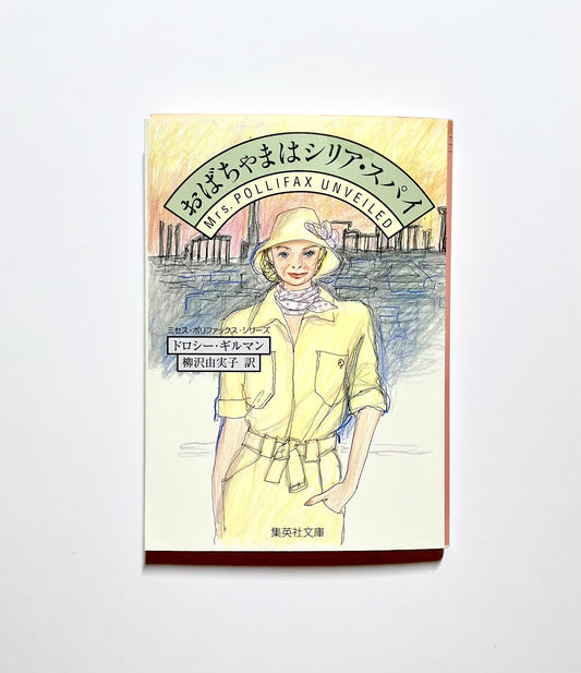 おばちゃまはシリア・スパイ