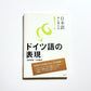 日本語から考える！ドイツ語の表現