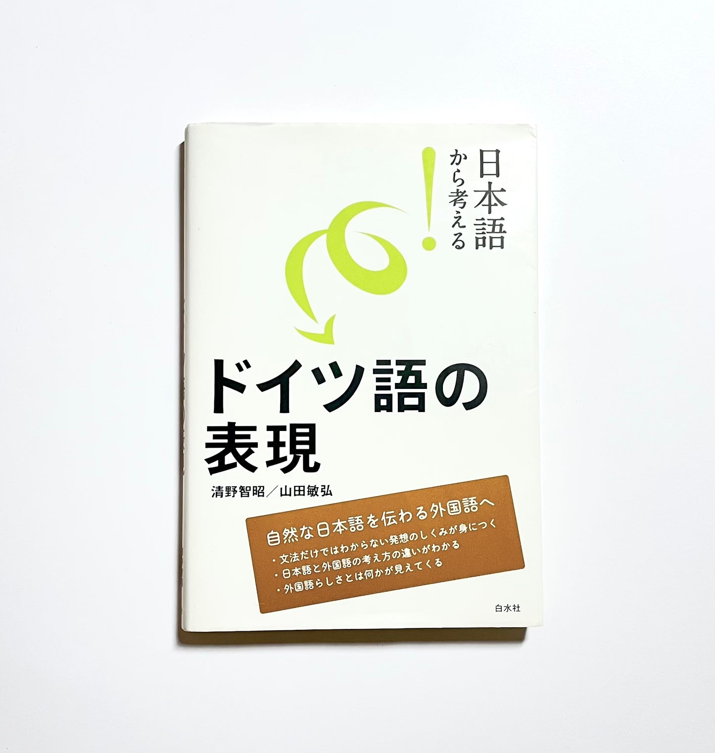 日本語から考える！ドイツ語の表現