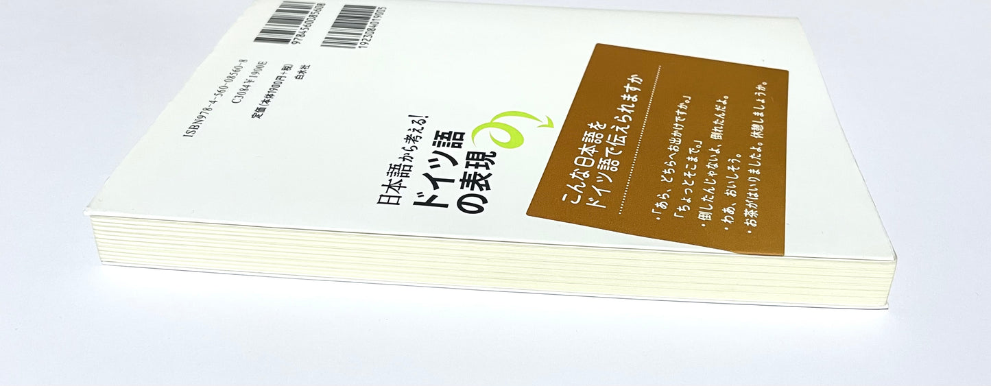 日本語から考える！ドイツ語の表現