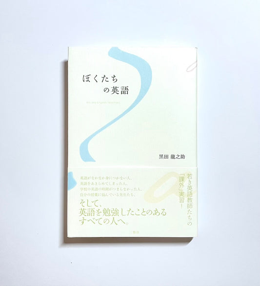 ぼくたちの英語