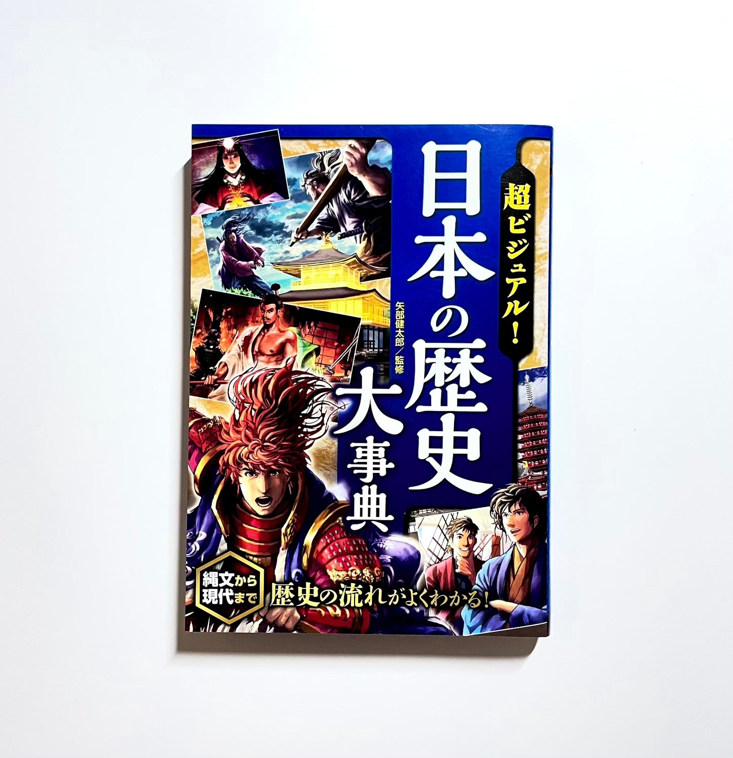 超ビジュアル！日本の歴史大事典
