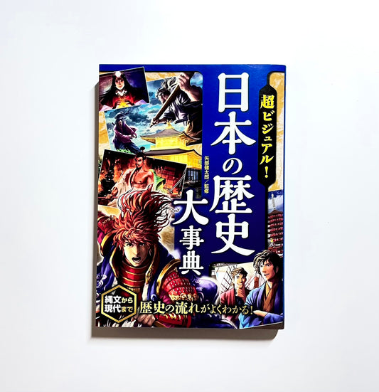 超ビジュアル！日本の歴史大事典
