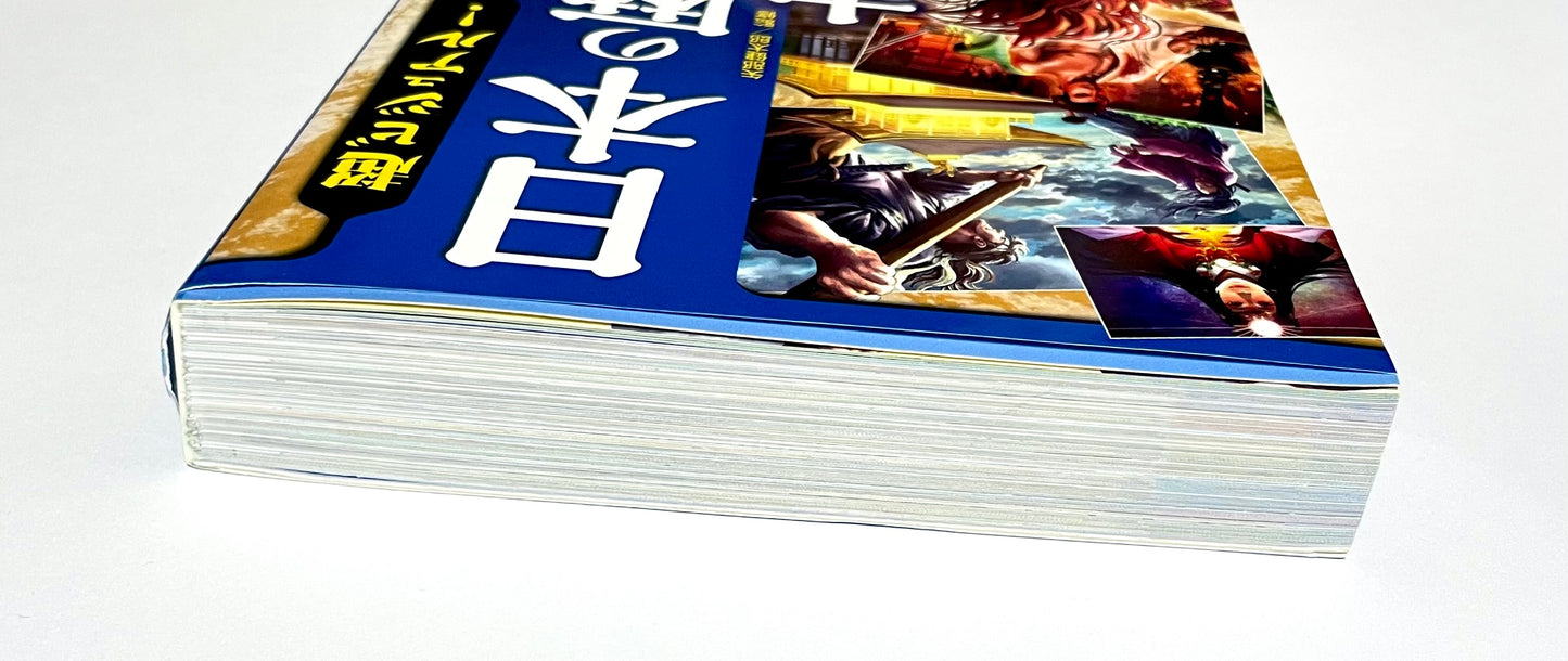 超ビジュアル！日本の歴史大事典