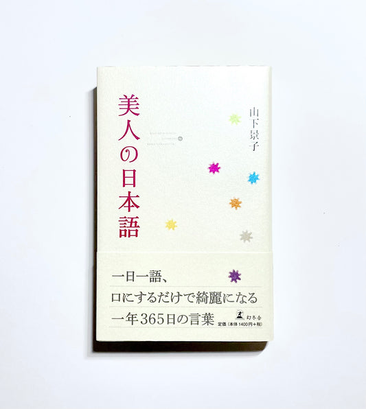 美人の日本語