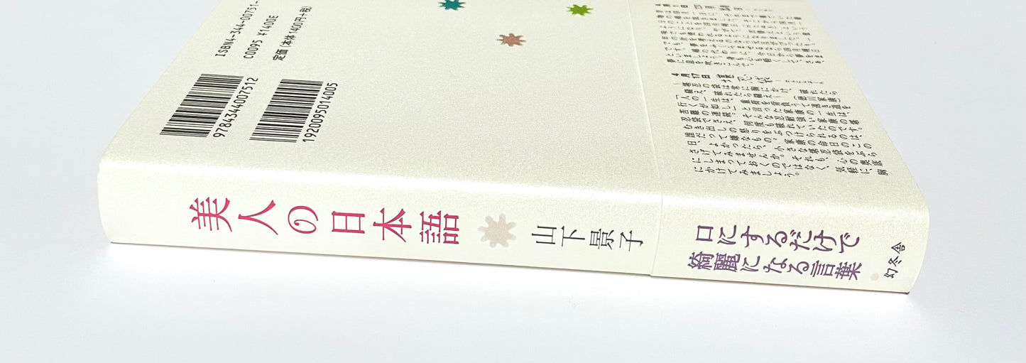 美人の日本語