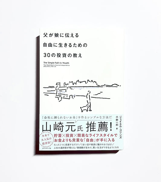 父が娘に伝える自由に生きるための30の投資の教え
