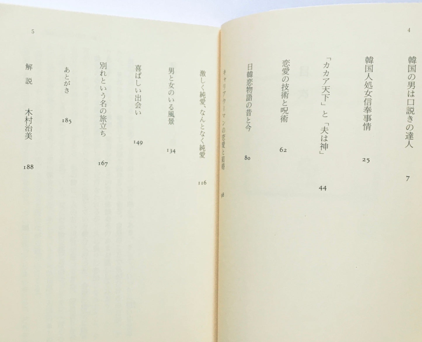 恋のすれちがい: 韓国人と日本人-それぞれの愛のかたち