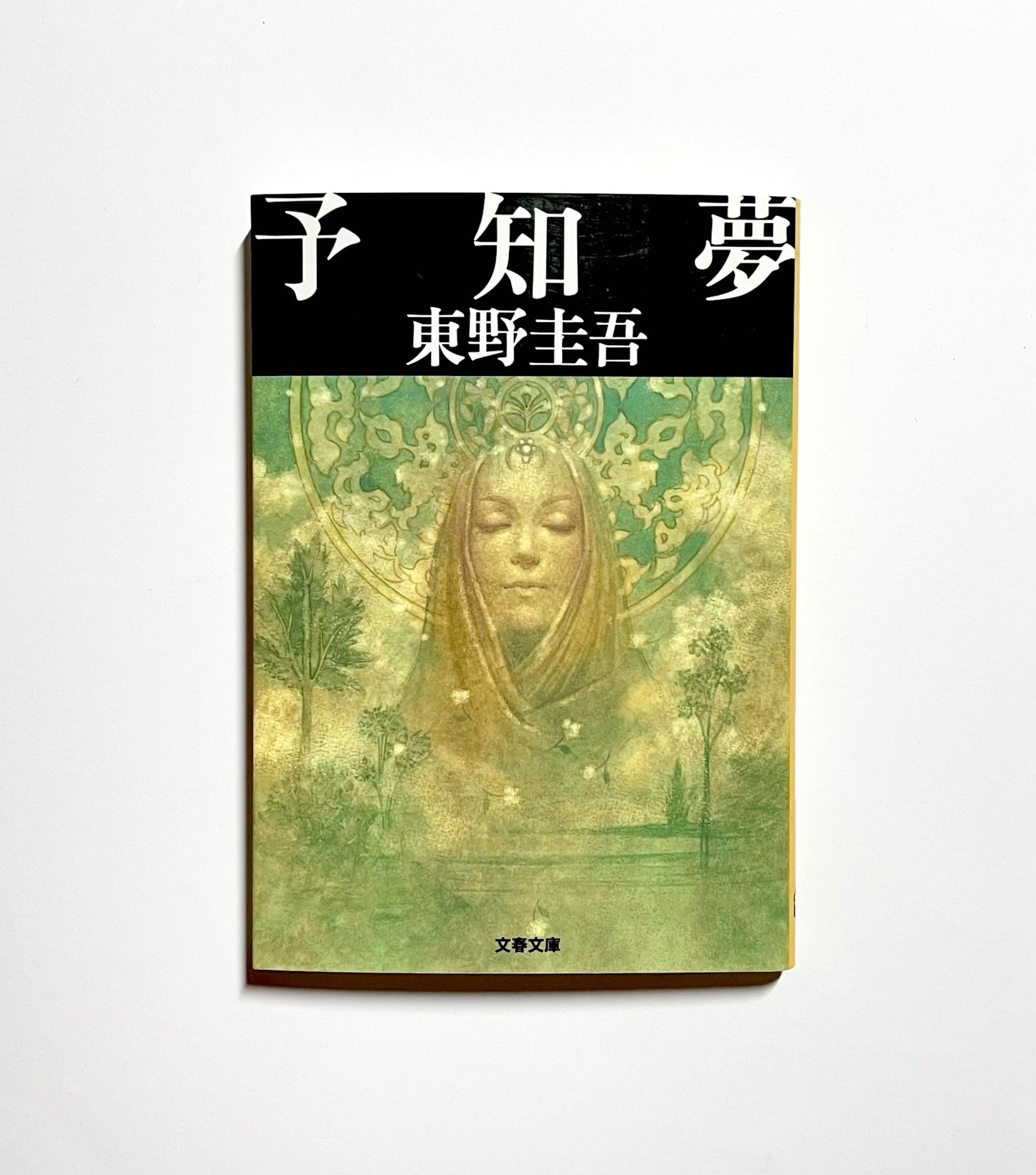 予知夢