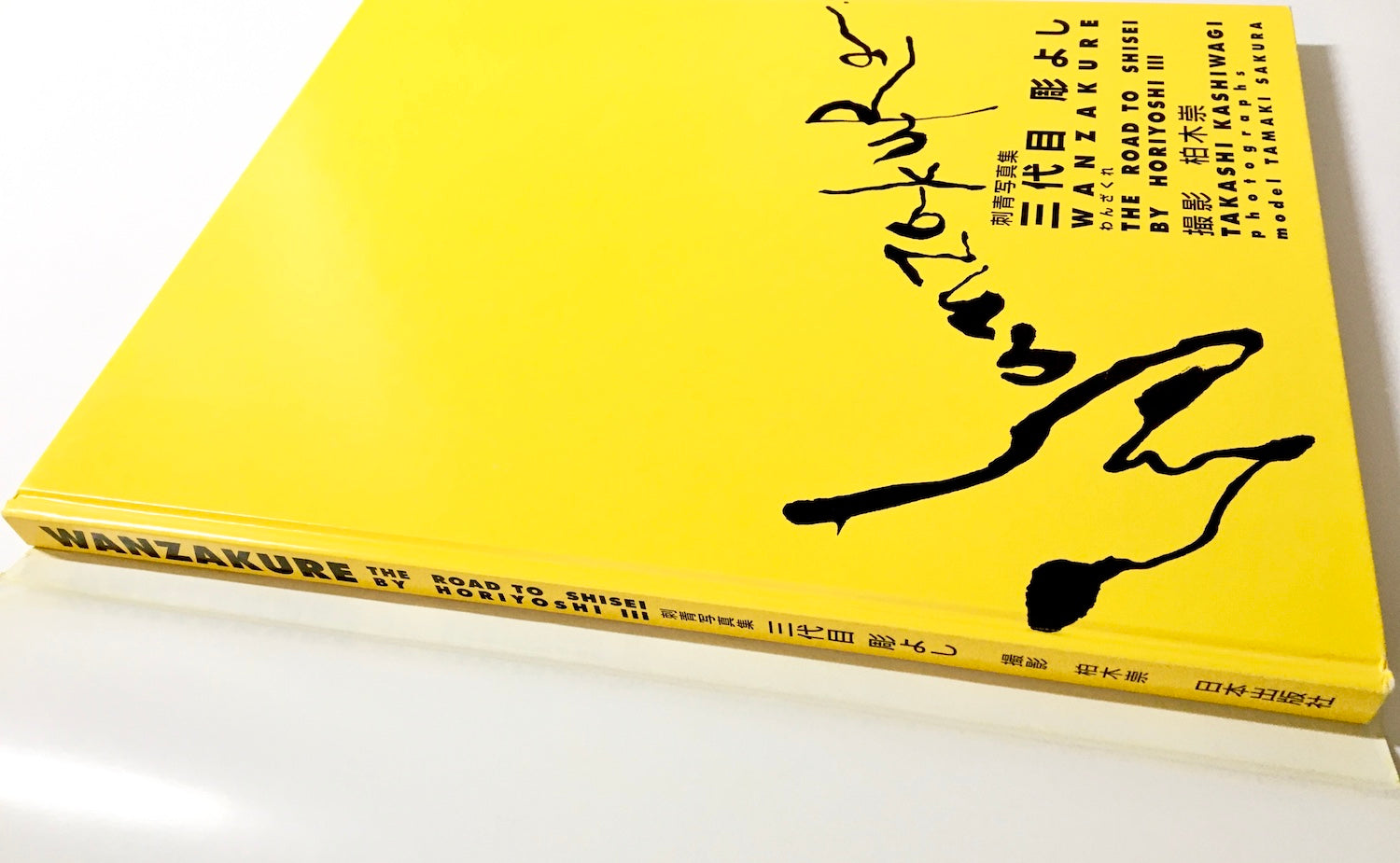 WANZAKURE（わんざくれ）THE ROAD TO SHISEI BY HORIYOSHI Ⅲ / 刺青写真集　三代目彫よし