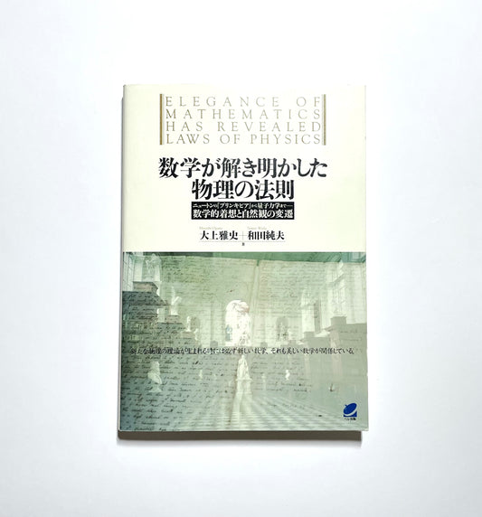 数学が解き明かした物理の法則―ニュートンの『プリンキピア』から量子力学まで　数学的着想と自然観の変遷