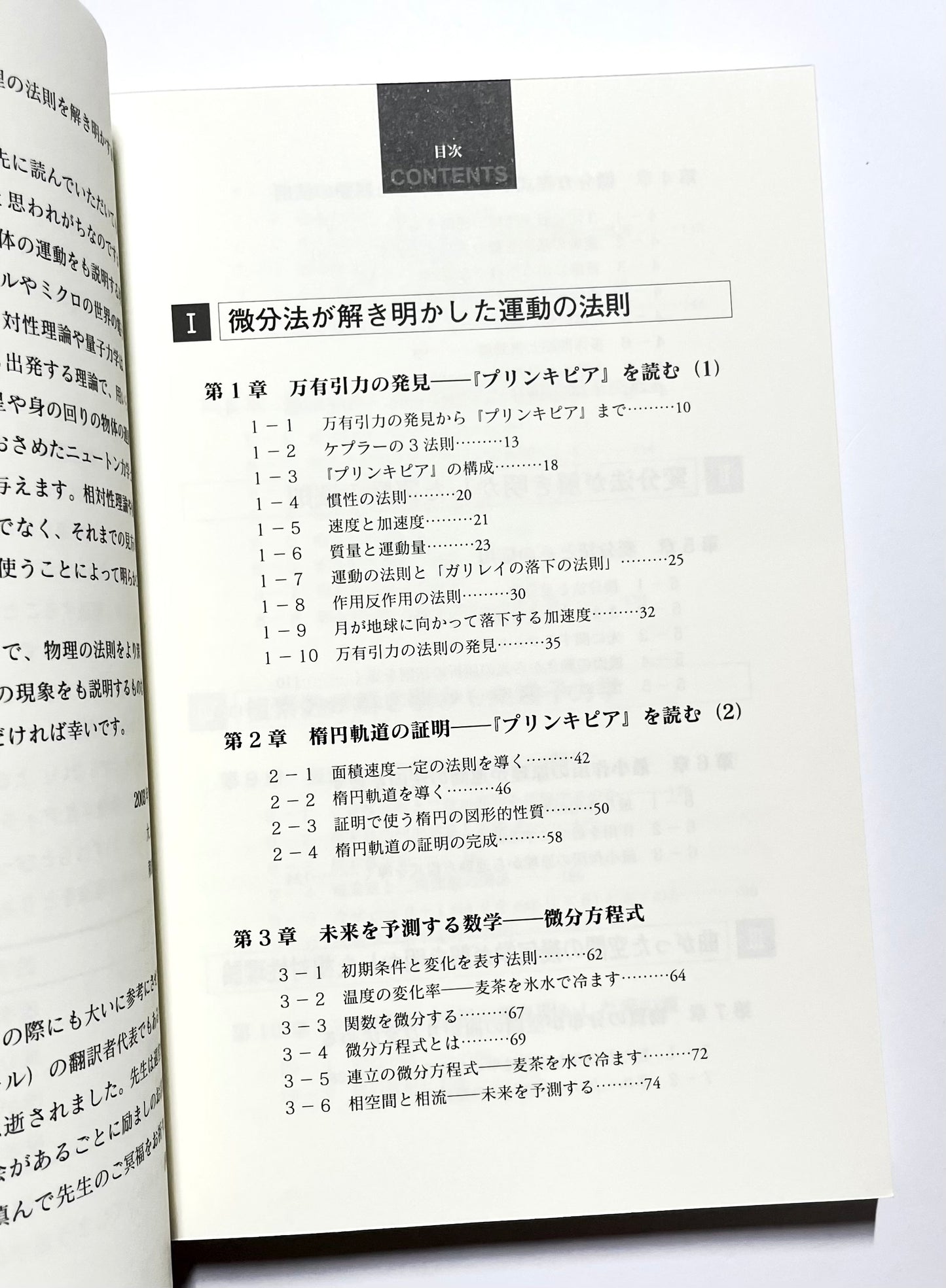 数学が解き明かした物理の法則―ニュートンの『プリンキピア』から量子力学まで　数学的着想と自然観の変遷