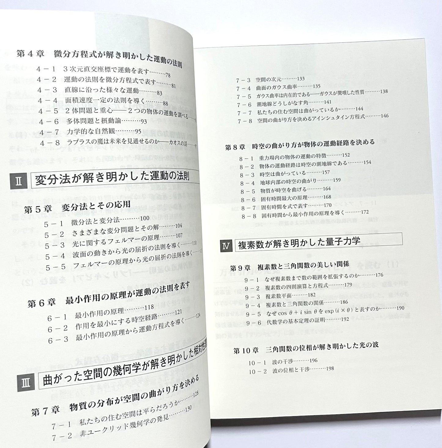 数学が解き明かした物理の法則―ニュートンの『プリンキピア』から量子力学まで　数学的着想と自然観の変遷