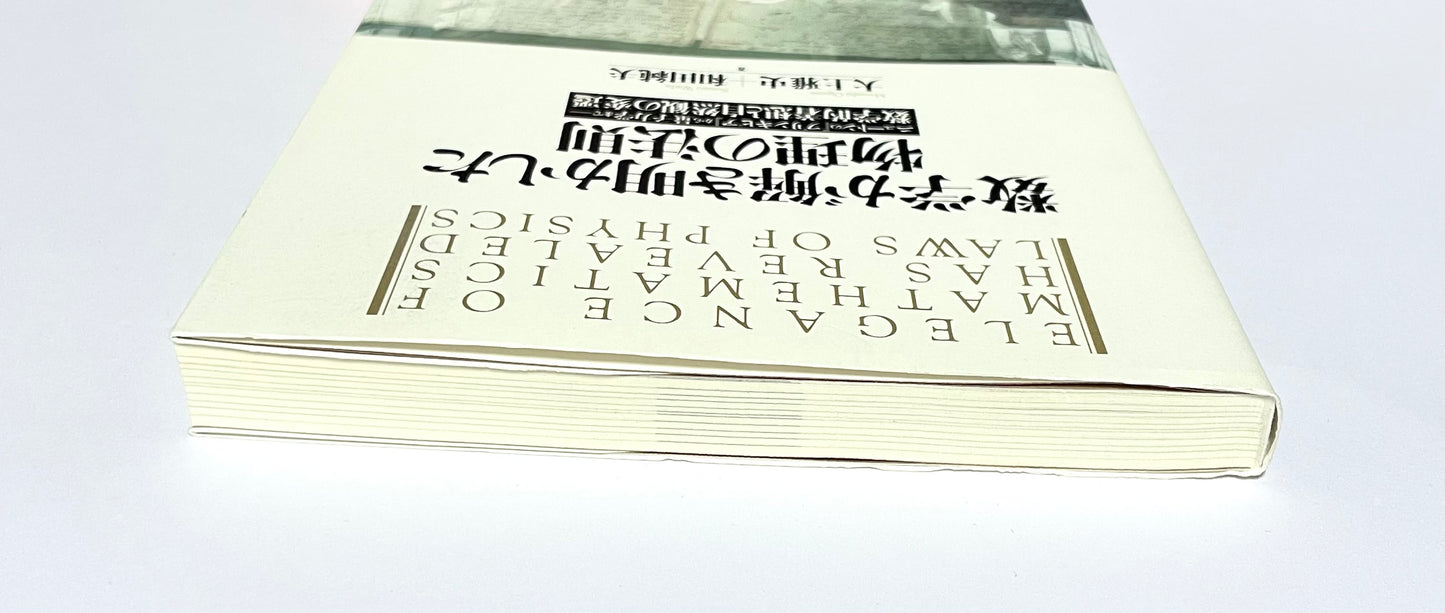 数学が解き明かした物理の法則―ニュートンの『プリンキピア』から量子力学まで　数学的着想と自然観の変遷
