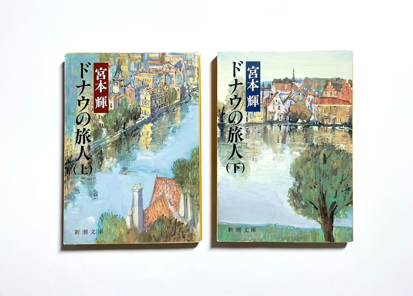 ドナウの旅人 (上) (下)