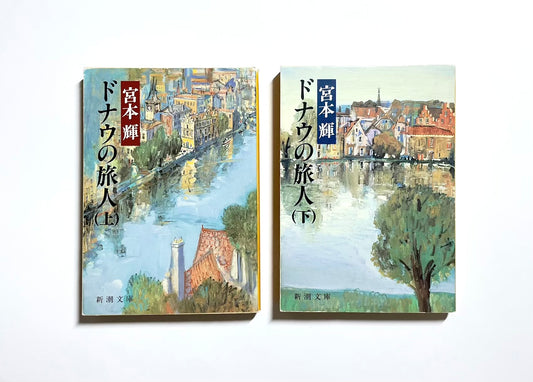 ドナウの旅人 (上) (下)