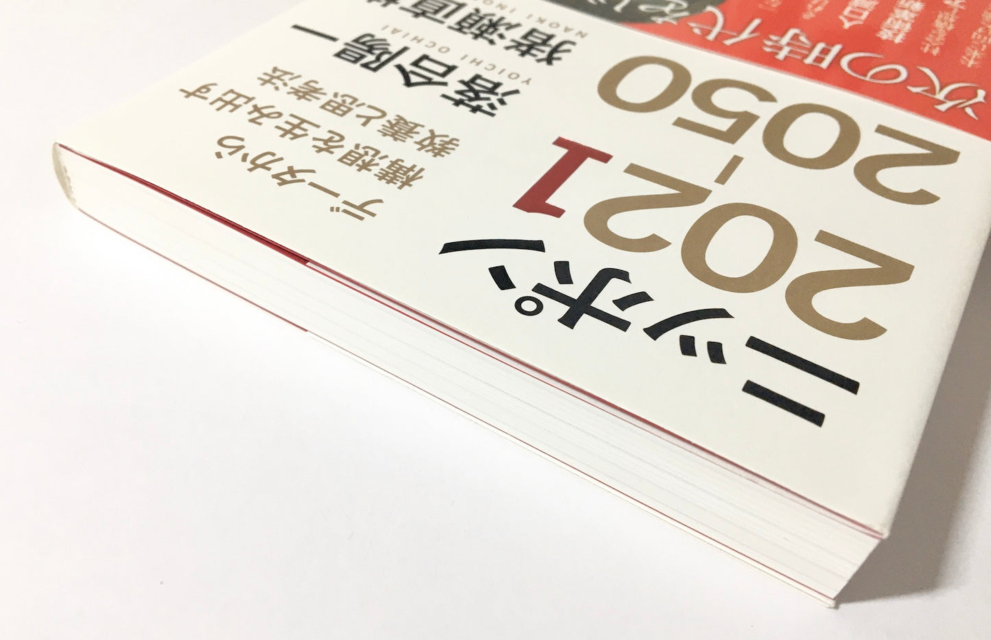 ニッポン2021-2050　データから構想を生み出す教養と思考法