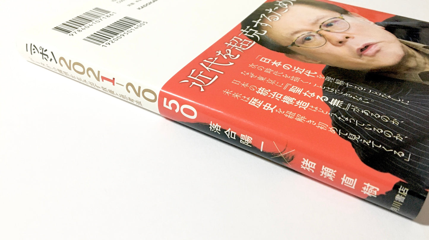 ニッポン2021-2050　データから構想を生み出す教養と思考法