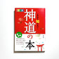 An Illustrated Beginner’s Guide to Shinto (カラー版 イチから知りたい! 神道の本)