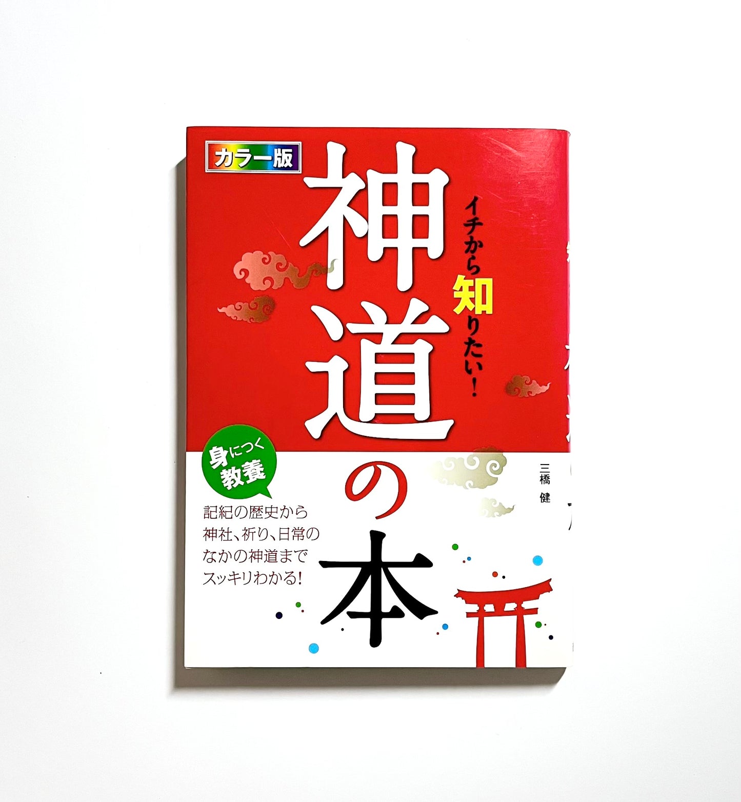 An Illustrated Beginner’s Guide to Shinto (カラー版 イチから知りたい! 神道の本)