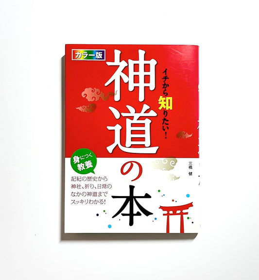 An Illustrated Beginner’s Guide to Shinto (カラー版 イチから知りたい! 神道の本)