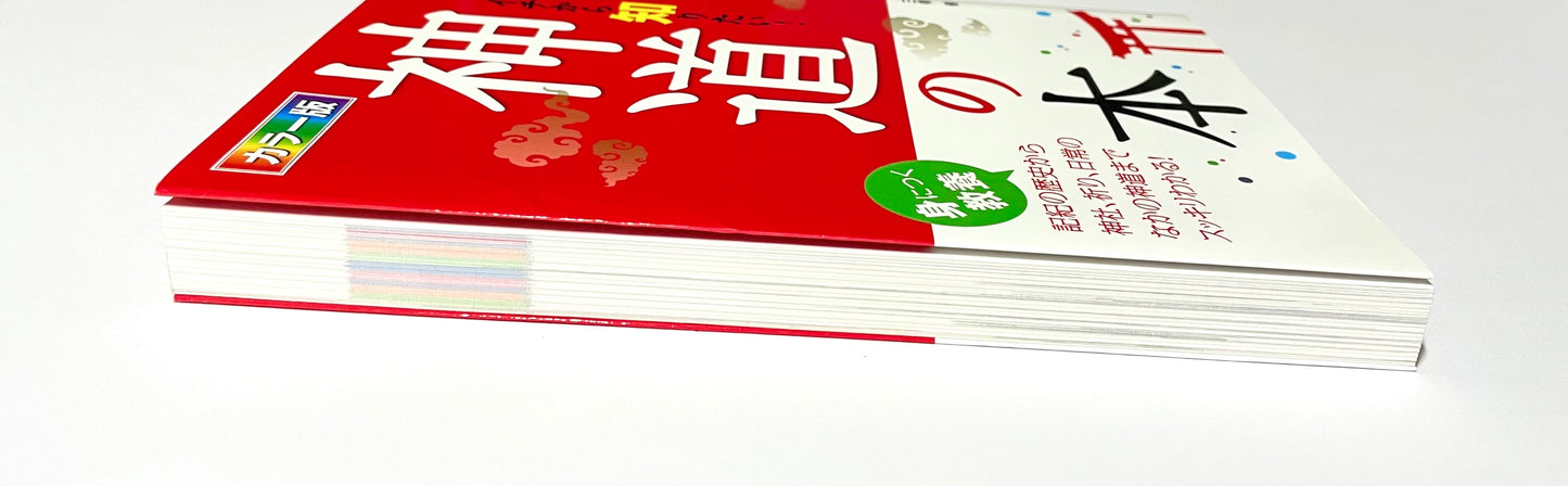 An Illustrated Beginner’s Guide to Shinto (カラー版 イチから知りたい! 神道の本)