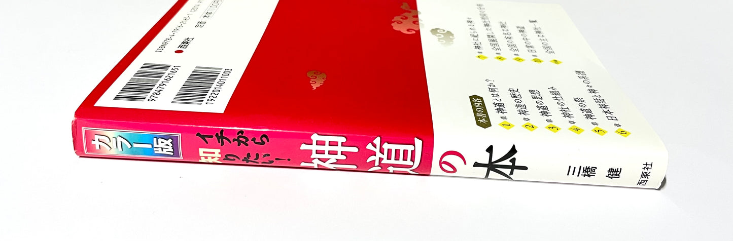 An Illustrated Beginner’s Guide to Shinto (カラー版 イチから知りたい! 神道の本)