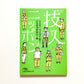 技人ニッポン: もの作りは「元気」も創る 日経ビジネス人文庫