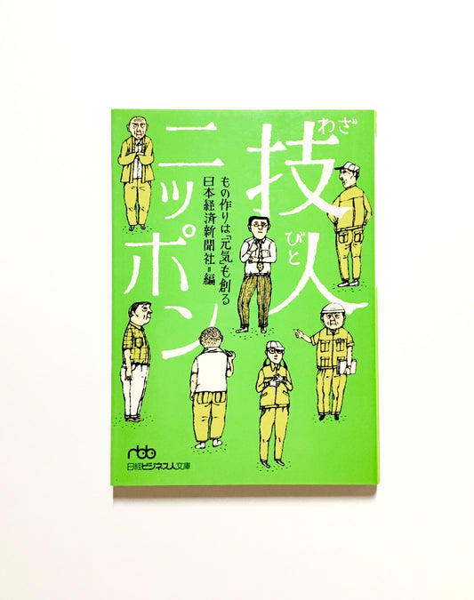 技人ニッポン: もの作りは「元気」も創る 日経ビジネス人文庫