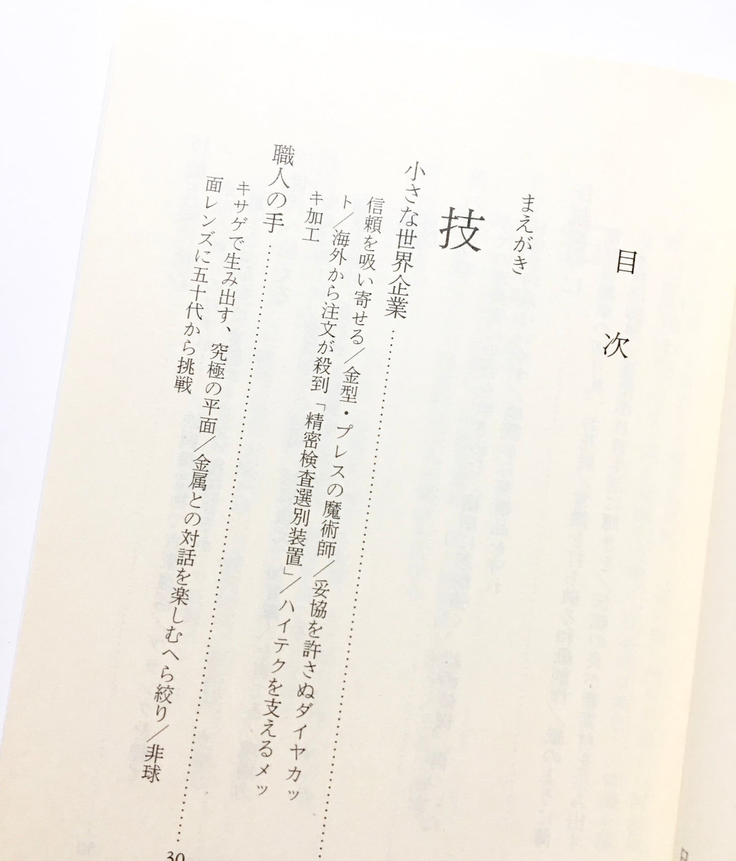 技人ニッポン: もの作りは「元気」も創る 日経ビジネス人文庫