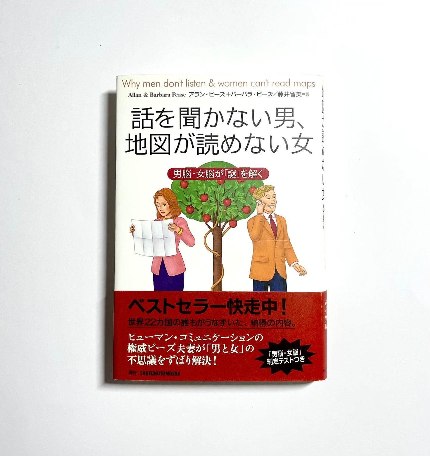 話を聞かない男、地図が読めない女