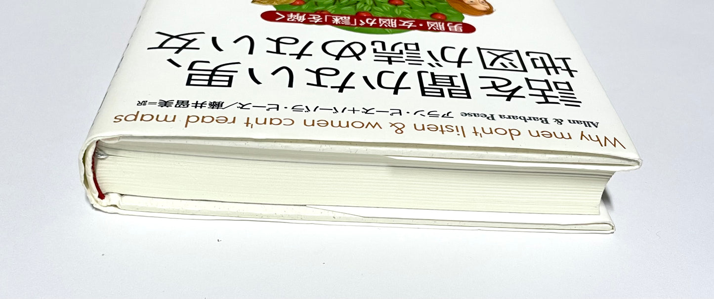 話を聞かない男、地図が読めない女