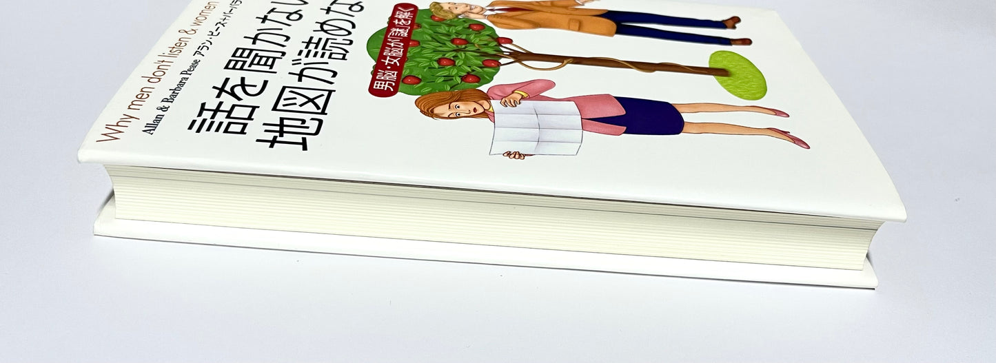 話を聞かない男、地図が読めない女