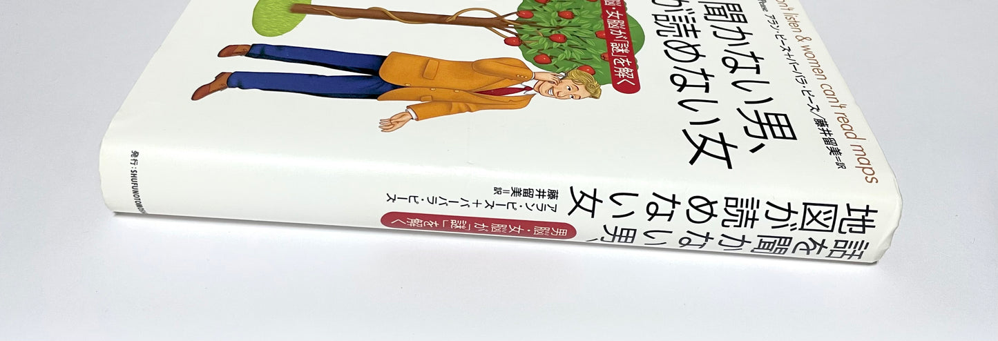 話を聞かない男、地図が読めない女