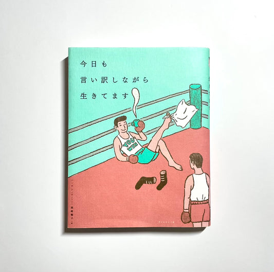 今日も言い訳しながら生きてます