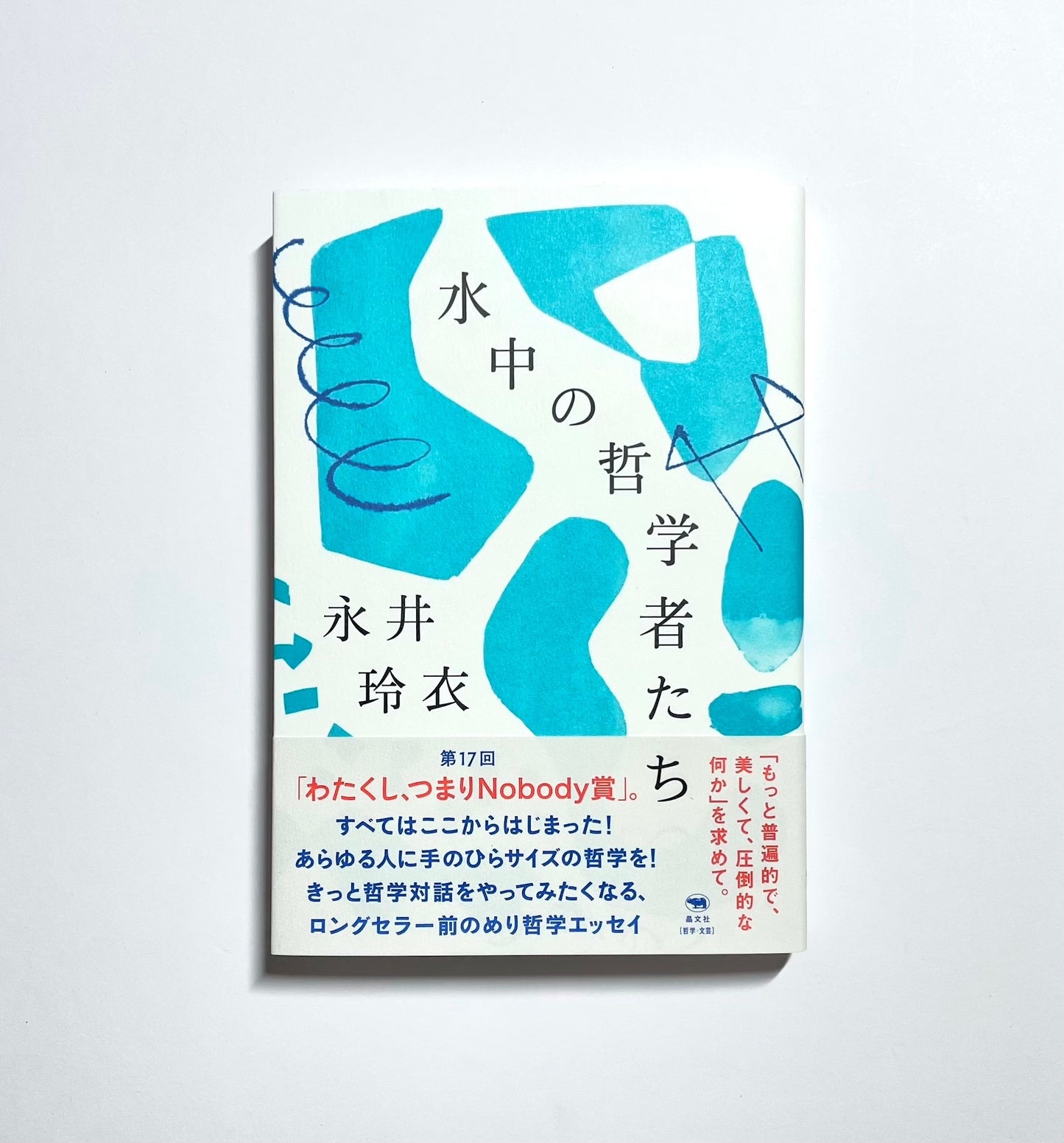 水中の哲学者たち