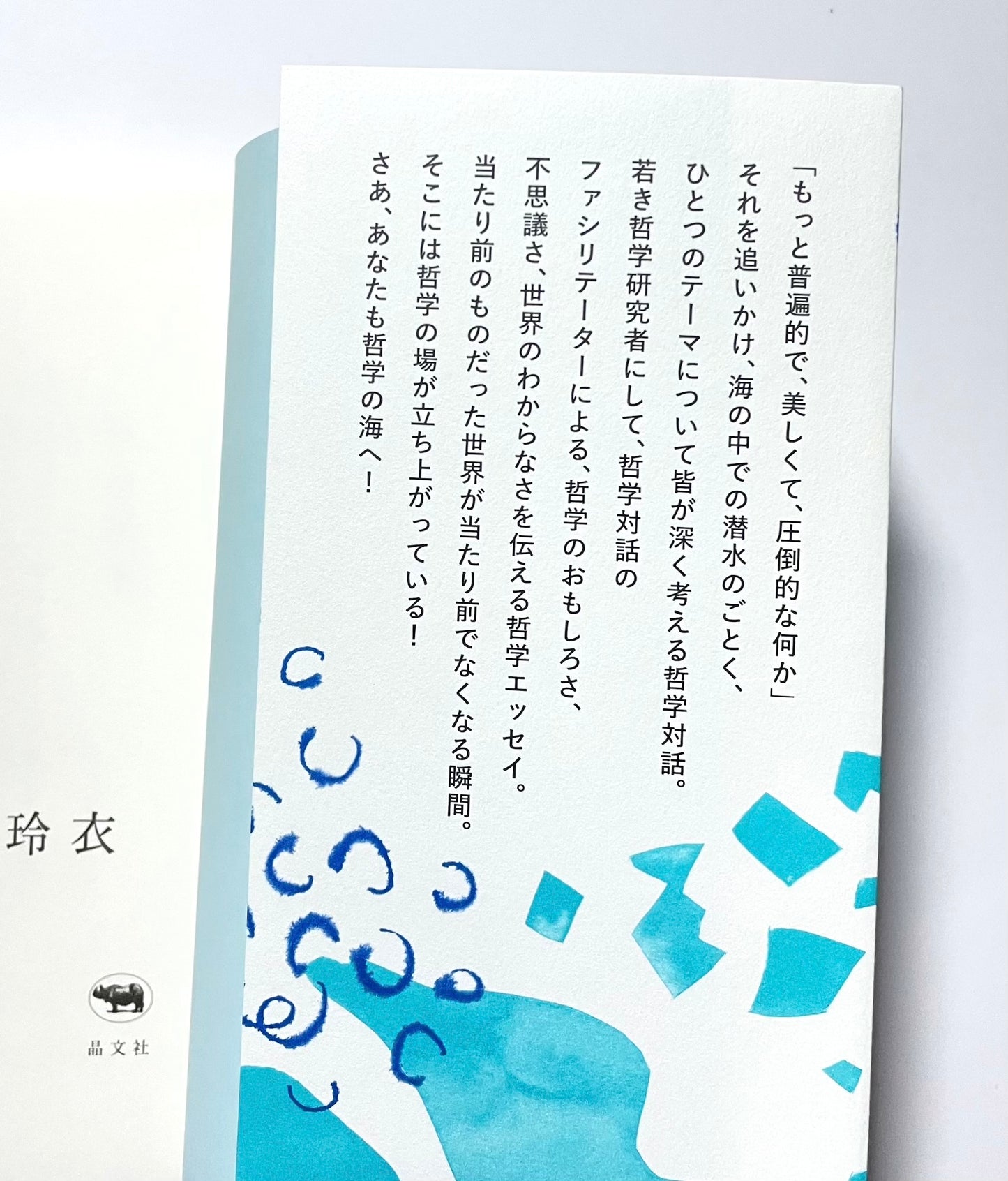 水中の哲学者たち